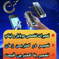 تعمیرات لوازم موبایل ، کامپیوتر و لبتاپ