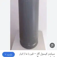 یک عدد کپسول گاز بزرگ 50 کیلویی نو