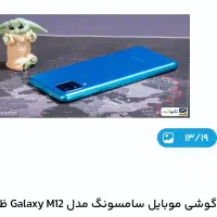 سامسونگ M12 خشک آک اک