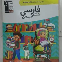 کتاب کمکی فارسی ششم دبستان