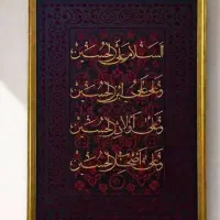 تابلوی سلام بر امام حسین (ع)