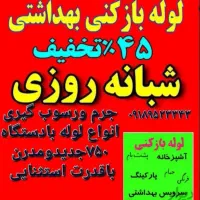 لوله بازکنی بیات زیرقیمت همه همکاران به شرط