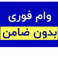 وام فوری یک روزه ملی مهربانی