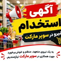 نیازمند همکار در هایپر مارکت