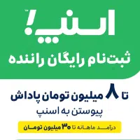 ثبت نام  رانندگان اسنپ