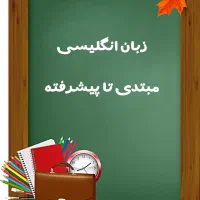 تدریس خصوصی و نیمه خصوصی زبان انگلیسی