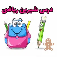 آموزش ریاضی و تمامی دروس