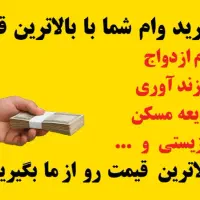 وام ازدواج آماده(خریدارم بالاترین قیمت)