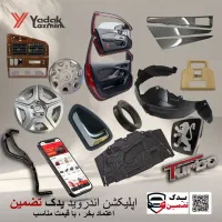 انواع جلو پنجره، زه درب، نمد،قالپاق و قطعات پلیمری