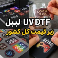 لیبل برجسته uvdtf برچسب حرارتی لباس dtf|لوازم خیاطی و بافتنی|تهران, جوانمردان (اندیشه)|دیوار