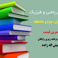 تدریس خصوصی ریاضی و فیزیک با حداقل قیمت|خدمات آموزشی|ارومیه, |دیوار
