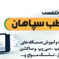 تجهیزات پزشکی و تنفسی فراز طب سپاهان