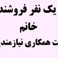 فروشنده خانم سهند پاساژ آریا