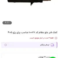 کمک فنر 405 و پرشیا عظام|قطعات یدکی و لوازم جانبی|ارومیه, |دیوار