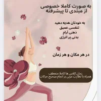 آموزش یوگای آنلاین با هزینه مناسب و کاملا خصوصی|خدمات آموزشی|تهران, بلوار کشاورز|دیوار