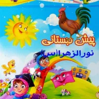 پیش دبستانی مهد|خدمات آموزشی|کرج, اخگرآباد|دیوار