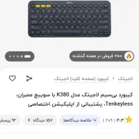 کیبورد بیسیم لاجیتک K380 و ماوس|قطعات و لوازم جانبی رایانه|ارومیه, |دیوار