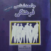 کتاب جامعه شناسی فرهنگی