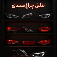 طلق و چراغ خودروهای وارداتی