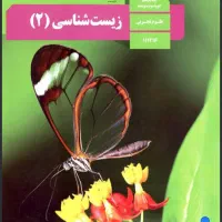 کتاب درسی زیست یازدهم