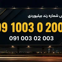 سیمکارت فوق رند بیلبوردی