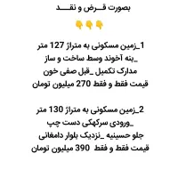 فروش زمین قرض و نقد و معاوضه با ماشین