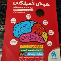کتاب هوش کمپلکس