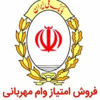 امتیاز وام مهربانی