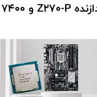 باندل Z270 با گرافیک 1650 Super و i5 7400 و رم ۱۶