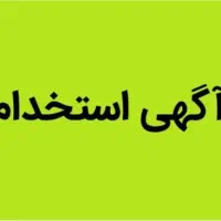 استخدام کارگر  مرغداری