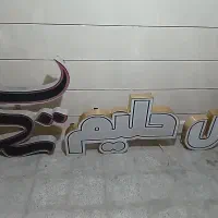 تابلو آش و حلیم