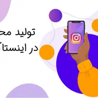 تولیدمحتوا ویژه اینستاگرام /ساخت ریلز حرفه ای