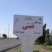 زمین-ویلایی-اتوبان-شوشتر-اهواز-بخش-میان-آب-تبتی