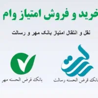 خرید و فروش امتیاز وام مهر و رسالت سریع و مطمئن
