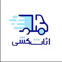 اثاث کشی باربری انواع بارمنزل اداری تخصصی۱۰۰٪