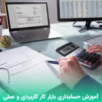 تدریس حسابداری کامل مختص ورود به بازار کار