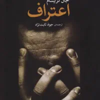 کتاب اعتراف از جان گریشام