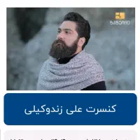 فروش بلیط کنسرت استاد علی زندوکیلی بجنورد