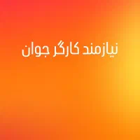 یک کارگر جوان گرانول کار