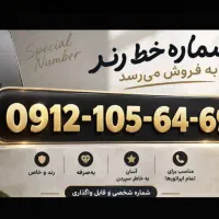 فروش خط سیم کارت ۹۱۲ کد یک