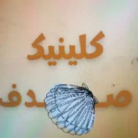 لیزر مو زائد کل بدن  فقط۴۰۰ برای 15نفر اول