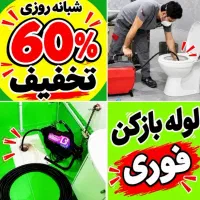 چاهبازکن فنرزن کل تهران60%تخفیف فنرزنی لوله فاضلاب