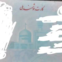 کارت ملی . کارت پایان خدمت. کارت ماشین. سوخت. بانک