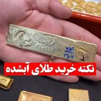 معرف و راهنمای خرید و فروش طلای آب شده|فعالیت داوطلبانه|خورموج, |دیوار