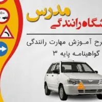آموزشگاه رانندگی مدرس