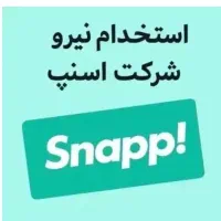 استخدام نیرو در شرکت اسنپ