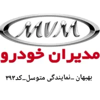 فروش نقد واقساط خودرو(مدیران خودرو)