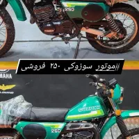 موتور سوزوکی ۲۵۰