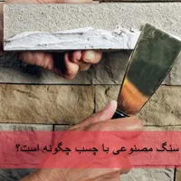 فروش عمده چسب سنگ سنگ انتیک مصنوعی پله نرده|مصالح و تجهیزات ساختمان|تهران, شوش (باغ آذری)|دیوار