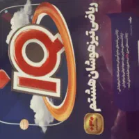 کتاب ریاضی آی کیو هشتم